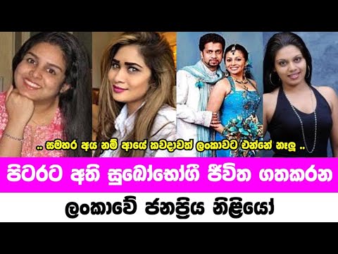 පිටරට අති සුඛෝපභෝගී ජීවිත ගතකරන නිළියෝ | Sri lanka famous actress luxury life