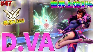 【オーバーウォッチ】激熱！最高レート4300 世界上位1%のD.VA #47【ゆっくり実況】