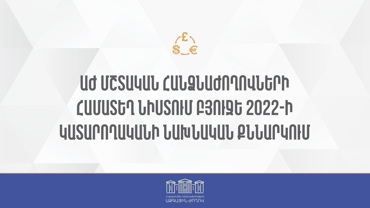#Ուղիղ. ԱԺ մշտական հանձնաժողովների համատեղ նիստ