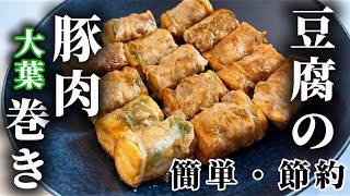 【超簡単】豆腐の豚肉巻きが美味すぎる！夜ご飯＆お弁当に🍖1パック88円｜業務スーパー食材使用🌱