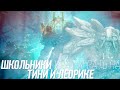 Shkolowood - Тини и Леорик (Wraith King and Tiny) #33 [DOTA ...