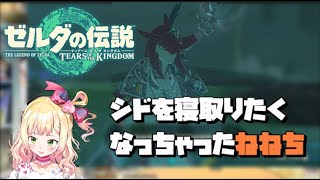 シドを寝取りたくなっちゃったねねち　ゼルダの伝説ティアーズオブキングダム　【 ホロライブ切り抜き/桃鈴ねね】