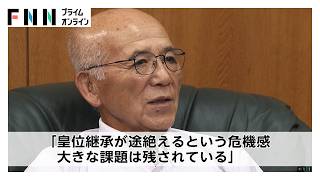 皇室典範改正　元宮内庁長官「皇位継承が途絶えるという危機感、大きな課題は残されている」（2026年07月17日）
