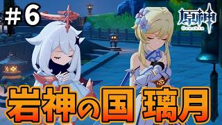 冒険に満ちたブランニューワールドへ【原神】#6
