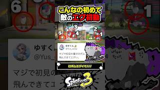 【実況】敵の初動がやばすぎる #スプラトゥーン3 #splatoon3 #スプラ3