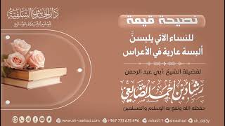 نصيحة قيمة للنساء الآتي يلبسنَّ ألبسة عارية في الأعراس ونحوها من الاجتماعات /الشيخ رشاد الضالعي image