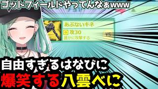 【ゴットフィールド】自由すぎる蝶屋はなびに笑ってしまう八雲べに(ちょこっと補足付き)【蝶屋はなび八雲べにぶいすぽ切り抜き】