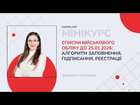 відео прев’ю для Списки військового обліку до 25.01.2026: алгоритм заповнення, підписання, реєстрації