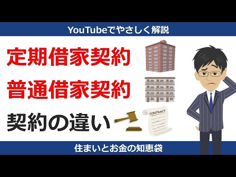 定期借家契約と普通借家契約の違いとは？