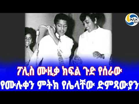 Ethiopia [ታሪክ] ፖሊስ ሙዚቃ ክፍል ጉድ የሰራው፤ የሙሉቀን ምትክ የሌላቸው ድምጻውያን Muluken Melesse | Alemayehu Eshete |