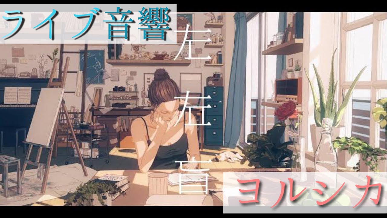 【ライブ音響】ヨルシカ‐左右盲