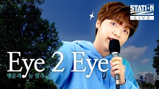 소중한 사람과 눈을 맞추고 부르는 노래🍀ㅣEye 2 Eye - 정세운ㅣ라이브 맛집 [STATION Z LIVE] l KBS 211009 방송