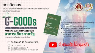 G-GOODs : การออกแบบอาคารภาครัฐให้เป็นอาคารเขียวภาครัฐตามเกณฑ์กรมโยธาธิการและผังเมือง