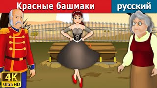 Kрасные башмаки | сказки на ночь | дюймовочка | 4K UHD | русские сказки