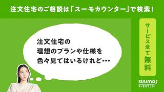 【公式】スーモカウンター｜世帯年収に合わせて無理のない予算計画をアドバイス