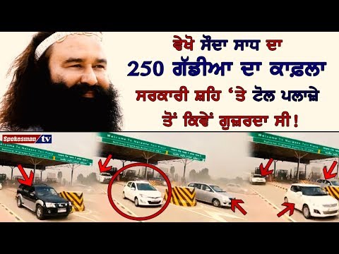ਵੇਖੋ ਸੌਦਾ ਸਾਧ ਦਾ 250 ਗੱਡੀਆ ਦਾ ਕਾਫ਼ਲਾ ਸਰਕਾਰੀ ਸ਼ਹਿ 'ਤੇ ਟੋਲ ਪਲਾਜ਼ੇ ਤੋਂ ਕਿਵੇਂ ਗੁਜ਼ਰਦਾ ਸੀ!