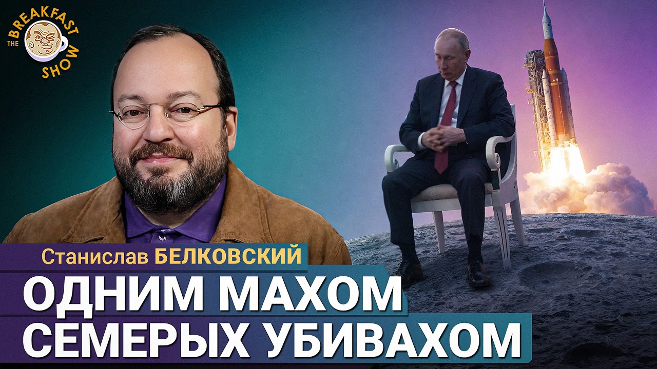 Пашинян троллит Путина свободным интернетом | Станислав Белковский на Breakfas