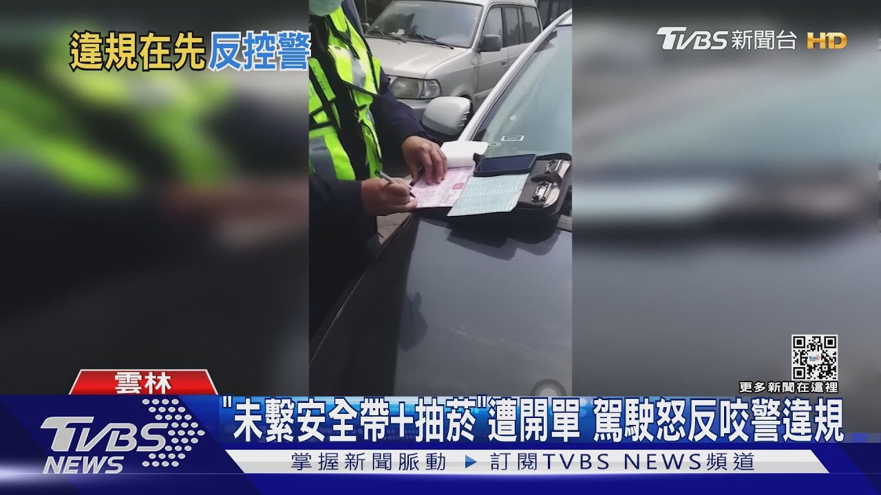 「未繫安全帶和抽菸」遭開單 駕駛怒反咬警違規