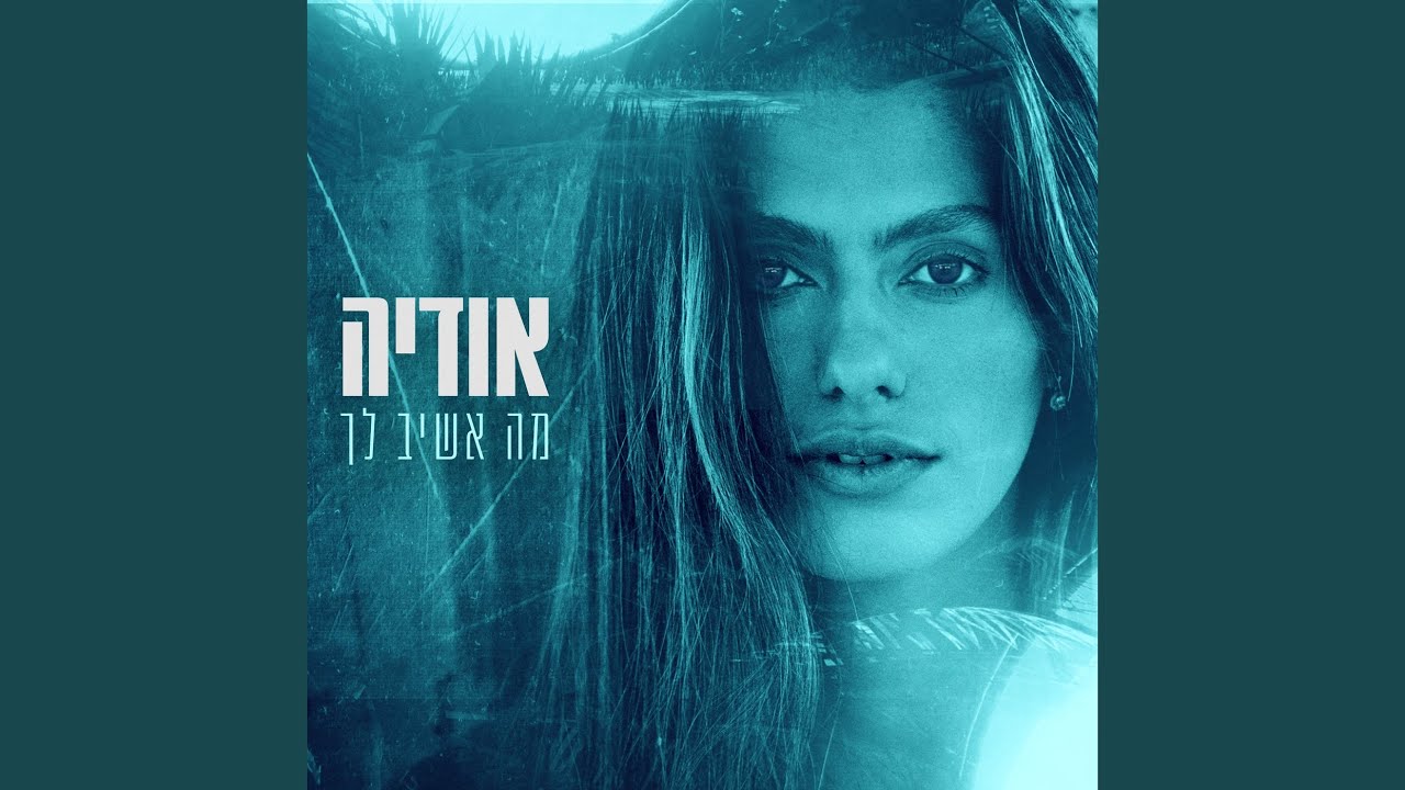 אודיה מה אשיב לך thumbnail