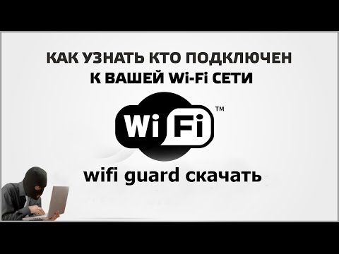 Как узнать кто пользуется моим Wi-Fi