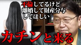 【胸糞注意】結婚するな!向こうが100%悪くても稼いでる側が損をする【岡田斗司夫/切り抜き】【篠田麻里子】