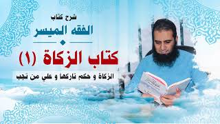 صورة 022_ الزكاة و حكم تاركها و علي من تجب _(شرح كتاب الفقه الميسر) _ م/ علاء حامد