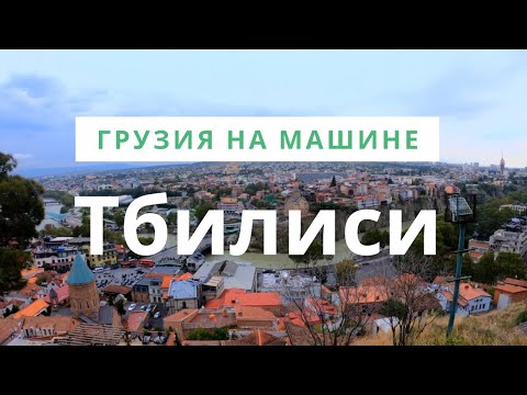 Видеопрогулка по Тбилиси