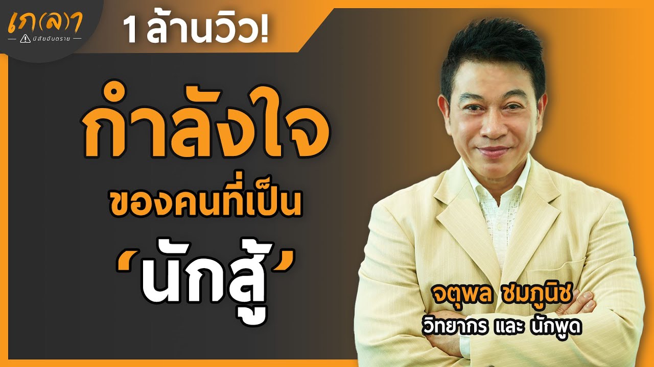 กำลังใจของคนที่เป็นนักสู้ สู่จุดหมาย ด้วยใจบันดาลแรง | เกลา x อ.จตุพล ชมภูนิช