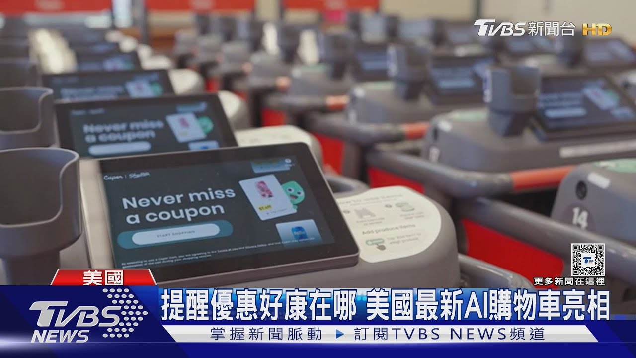不只會算帳！美國最新AI購物車　還能提醒優惠好康在哪