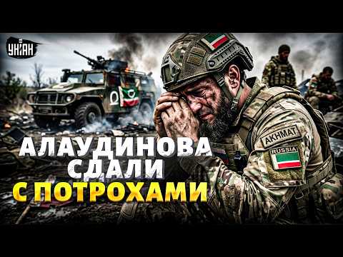 Ахмат - КАПУТ! Кадыровцы - по кустам: КОМПРОМАТ на Алаудинова вскрыл ПРАВДУ. Чечня НА УШАХ
