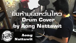 ยิ่งห้ามยิ่งหวั่นไหว Ost.คลื่นชีวิต - Zeal [Drum Cover by Aong Nattawit]