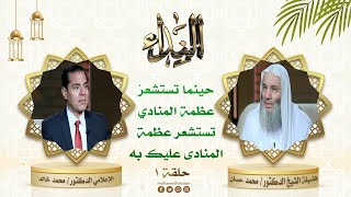 حينما تستشعر عظمة المنادي تستشعر عظمة المنادى عليك به ! | حلقة 1 برنامج النداء | الشيخ د. محمد حسان image