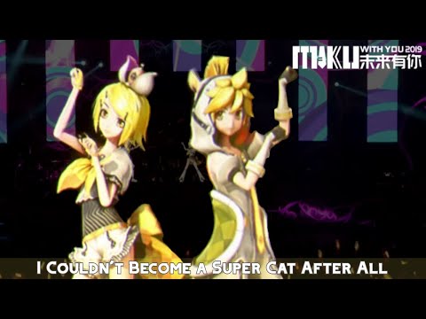 【I Couldn’t Become a Super Cat After All すーぱーぬこになれんかった】!!MIKU WITH YOU 2019 未来有你2019!!