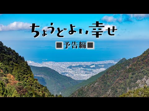 【ドラマ】ちょうどよい幸せ 予告編