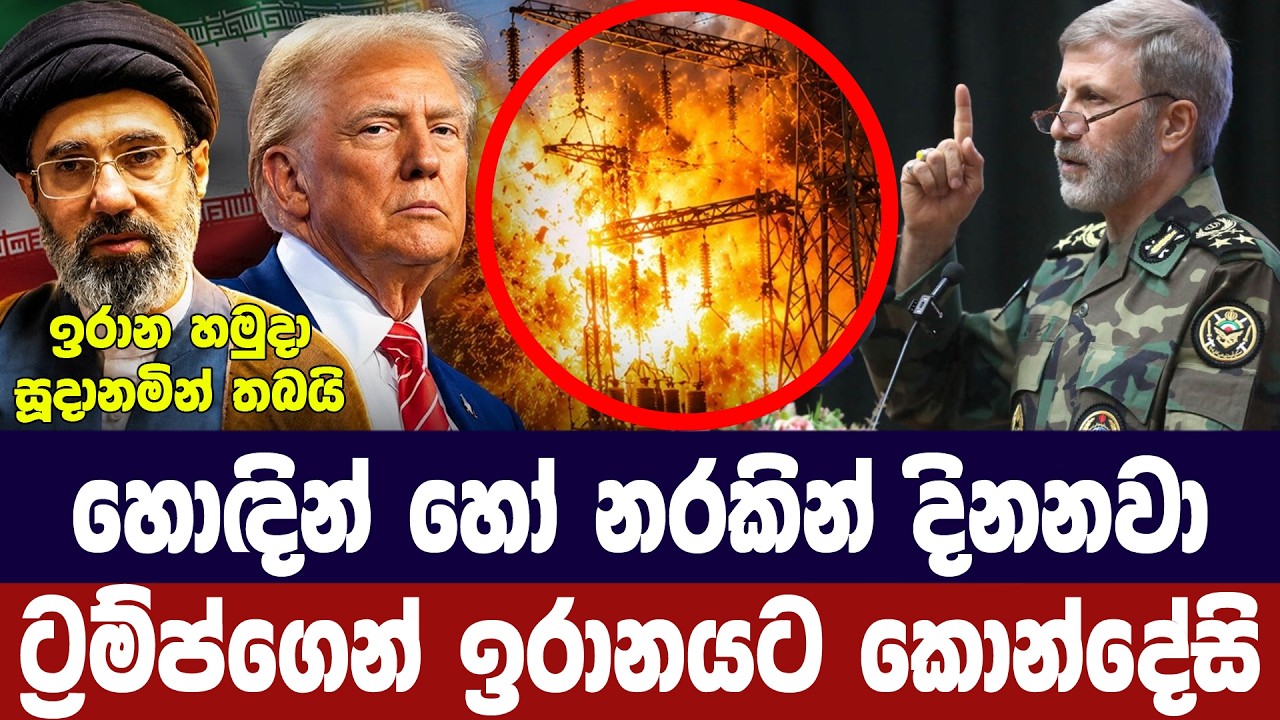 හොඳින් හෝ නරකින් දිනනවා/ට්‍රම්ප්ගෙන් ඉරානයට කොන්දේ?