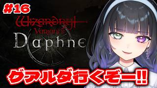 【ウィズダフネ  #16 】完全初見🔰グアルダ進めていくぞ～！敵が強すぎる【Wizardry Variants Daphne】