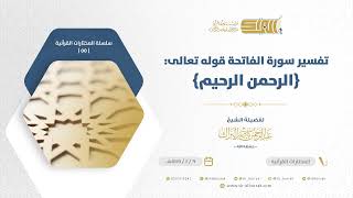 صورة تفسير سورة الفاتحة قوله تعالى الرحمن الرحيم - الشيخ عبدالرحمن البراك (54)