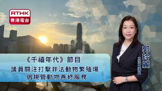 【千禧年代｜郭玲麗｜議員關注打擊非法動物繁殖場 倡規管動物善終服務】2025年10月24日