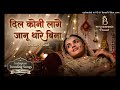 Dil Koni Lage Janu Thare Bina Slowed Reverb New Rajasthani Song New Marwadi Lofi Song Viral I