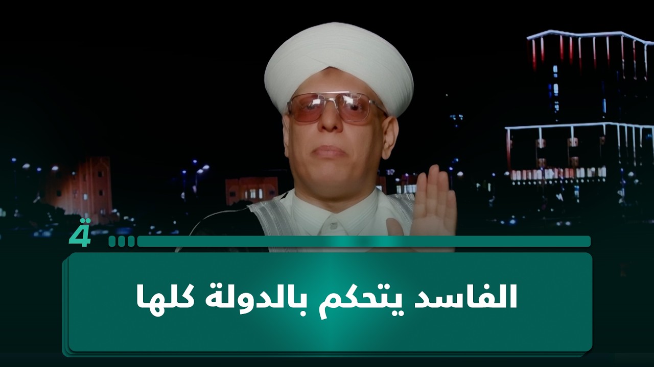 فيديو | "الفاسـ ـد يتحكم بالدولة كلها".. رجل دين: تعرضنا لضغوط بسبب حديثنا عن الفسـ ـاد