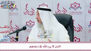 67 - اثنان لا يرد الله تعالى دعاءهم - عثمان الخميس