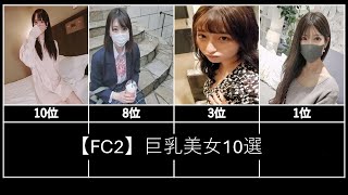 【FC2】巨乳美女10選