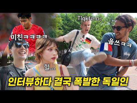 북미 월드컵 한국팀 감독에 대해 인터뷰 하던 독일인이 프랑스인 때문에 결국 폭발한 이유ㅋㅋ역대급 레전드 반응