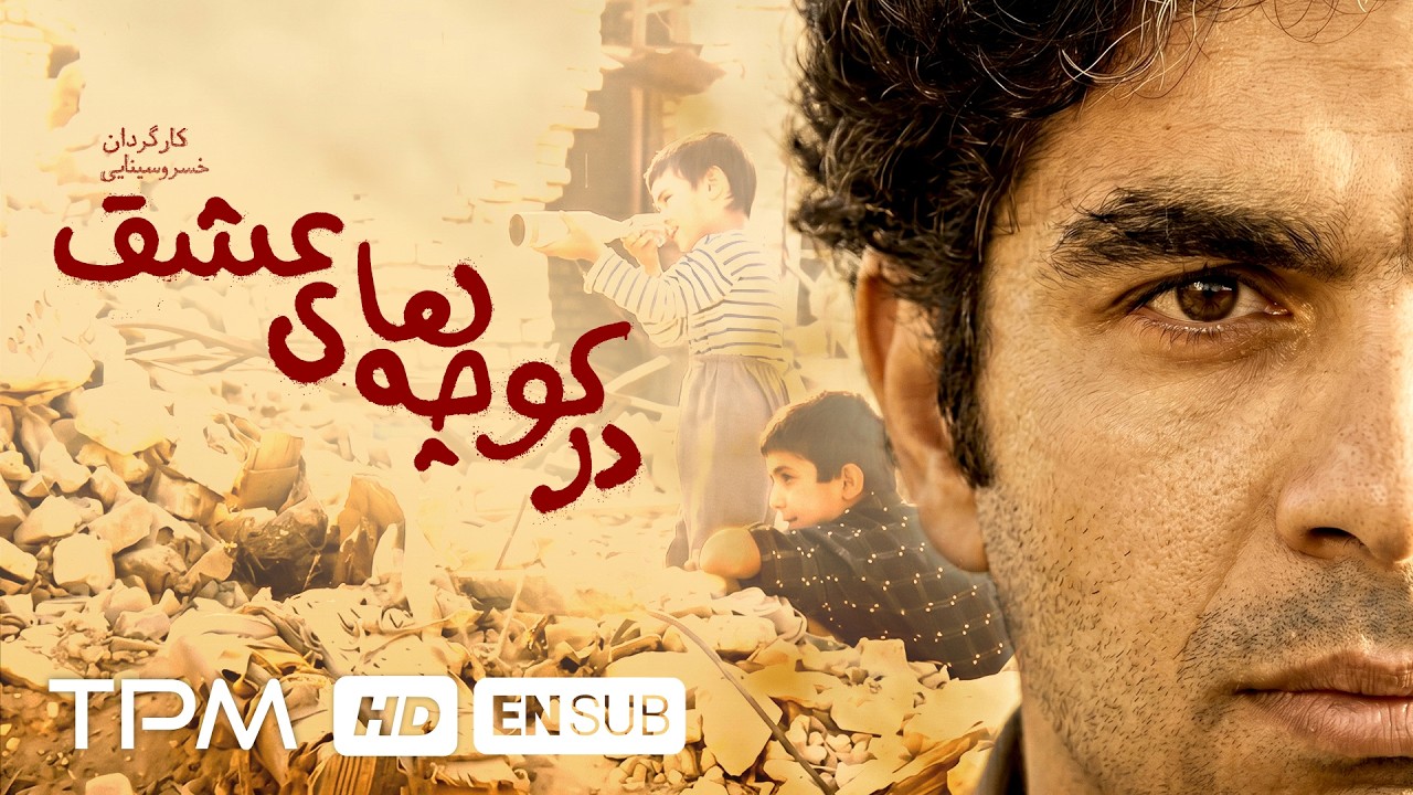 فیلم جنگی و نوستالژی "در کوچه های عشق" با بازی حمید فرخ نژاد همراه با زیرنویس ا