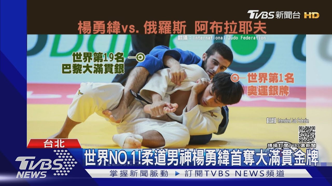 世界NO.1! 柔道男神楊勇緯首奪大滿貫金牌