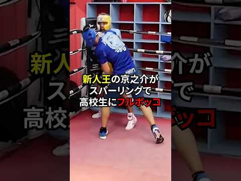 京之介が高校生とスパーリングした結果… #格闘技