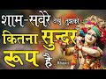 Sham Savere Dekhu Tujhko Kitna Sunder Roop H Mera Shyam Aa Jata Hai Samne Shyam Bhajan