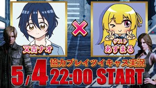 バイオハザード6 あすまるくんと＃1