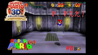 その敵、消えるよ＃８【スーパーマリオ６４】