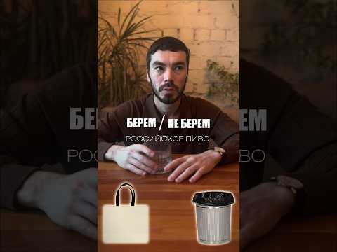 Отбор российского пива #alcohol #жанпольалкоголь #пиво